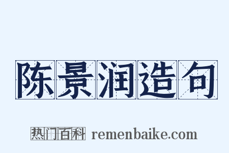 陈景润造句是什么意思的图片